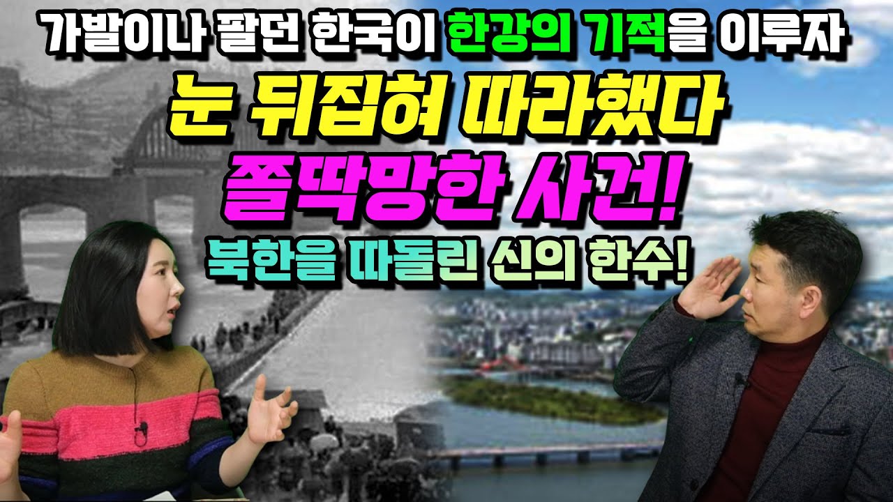 [최정훈 5부] 발전하기 좋은 조건은 북한이 다가졌는데,열악한 환경에서 엄청나게 발전한 한국의 잠재력은 신의 한수