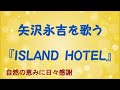 『ISLAND HOTEL』/矢沢永吉を歌う_305 by 自然の恵みに日々感謝