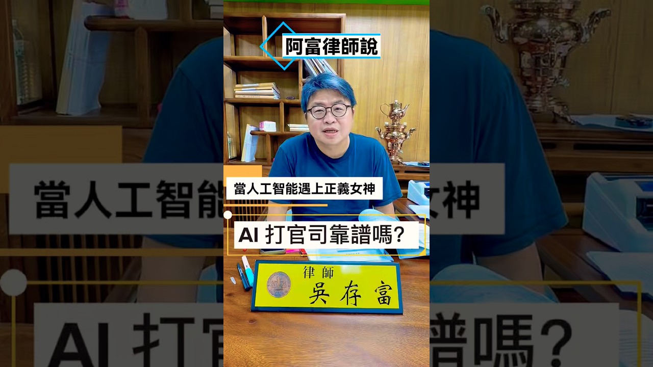 AI能當你的「法務特助」,但絕對不能當你的「辯護律師」#可道律師事務所 #免費 #法律諮詢#AI #官司 #靠譜 縮圖