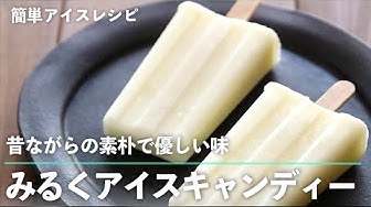 昔ながらの素朴で優しい味 みるくアイスキャンディー の作り方 入れて凍らせるだけ 簡単アイスレシピ Kufura クフラ Youtube 昔ながらの素朴で優しい味 みるくアイスキャンディー の作り方 入れて凍らせるだけ 簡単アイスレシピ Kufura クフラ Youtube