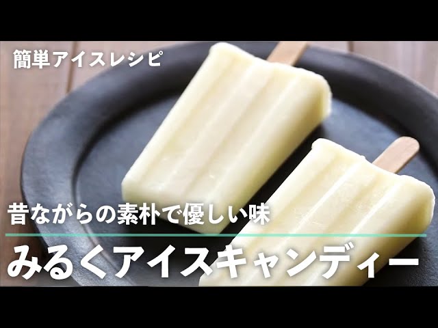 昔ながらの素朴で優しい味 みるくアイスキャンディー の作り方 入れて凍らせるだけ 簡単アイスレシピ Kufura クフラ Youtube