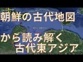 朝鮮の古代地図から読み解く古代東アジア～地図をなぞって日本古代史を考える