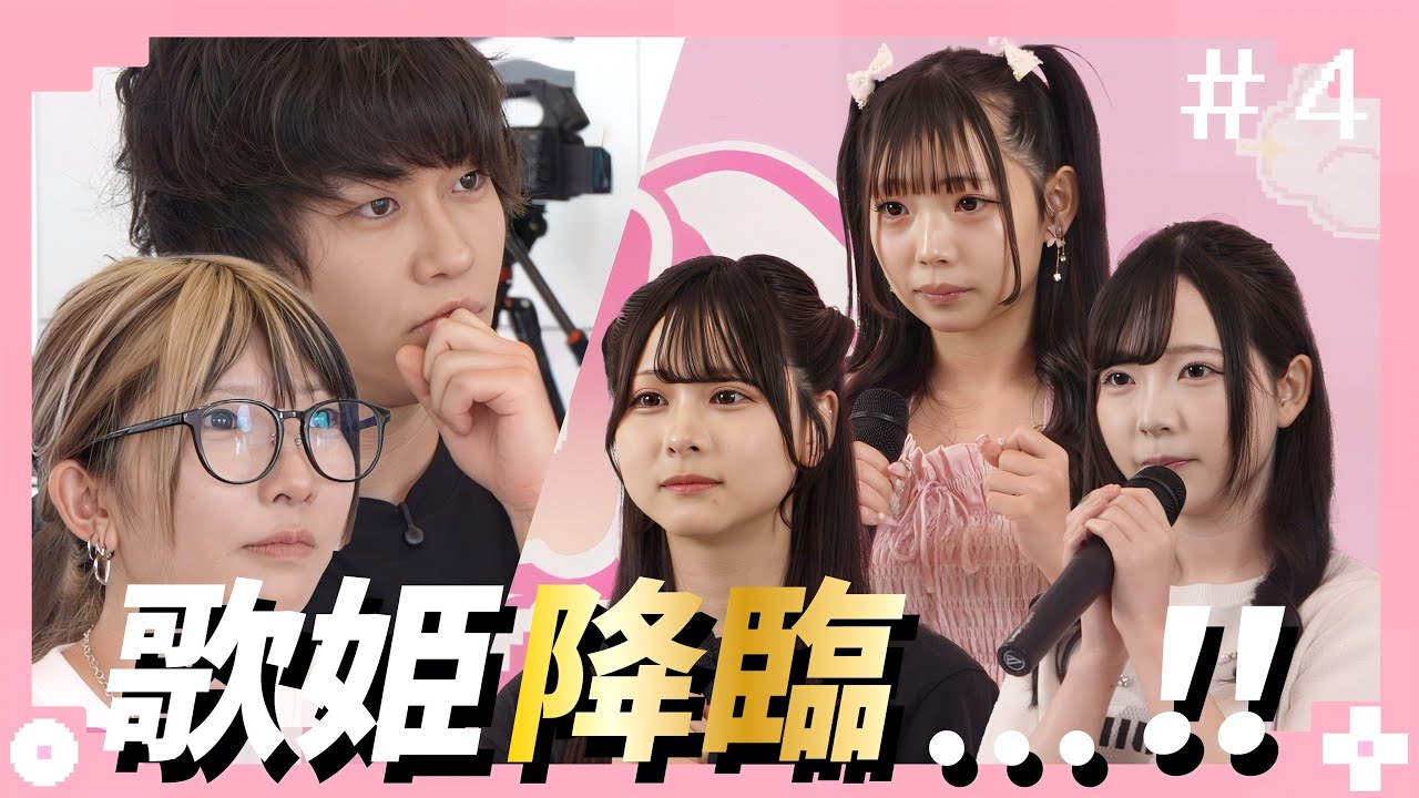 【天性のアイドル降臨】審査員が驚愕...「あなたは絶対アイドルになるべき人だと思います」歌姫が現れました【プロクエ】第4話