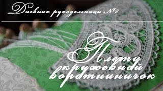 Дневник рукодельницы №8. Плету кружевной воротничок Дневник рукодельницы №8. Плету кружевной воротничок
