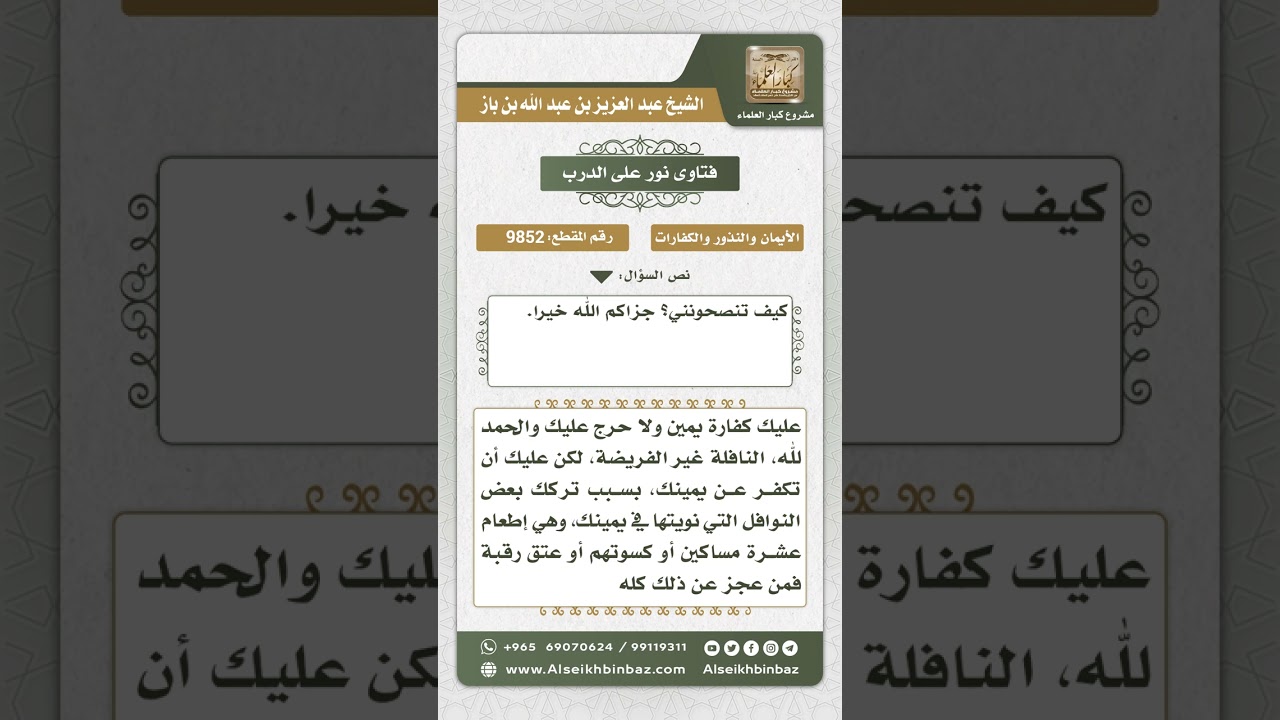 9852 -  الواجب على من حلف على المواظبة على النوافل ولم يستطع الوفاء بذلك  -  نور على الدرب