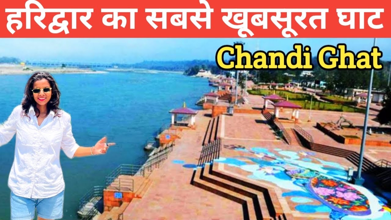 Chandi Ghat Haridwar || चंडी घाट हरिद्वार || हरिद्वार का सबसे सुंदर घाट ...