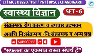 स्वास्थ्य विज्ञानSET-6 संक्रामक रोग कारण उपचार उदभवन निःसंक्रमण व अन्य प्रश्न #homescience #pgt #tgt