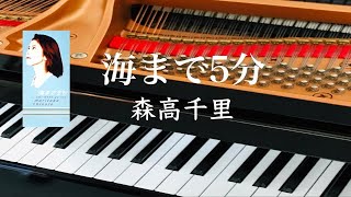 海まで5分 森高千里 ピアノ 歌詞 - YouTube