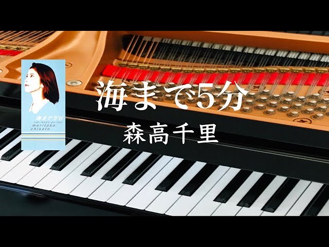 海まで5分 森高千里 ピアノ 歌詞 - YouTube