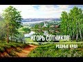 РОДНЫЕ КРАЯ - ИГОРЬ СОТНИКОВ (2018) (текст песни)