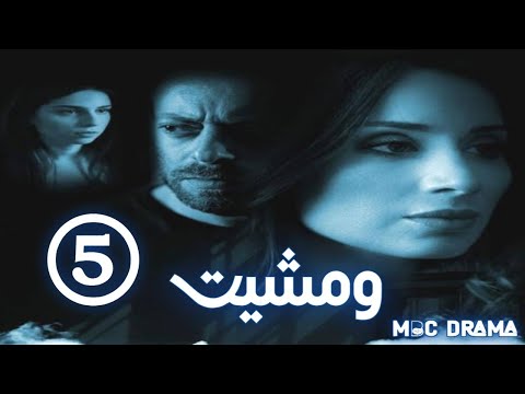 مسلسل ومشيت W Msheet الحلقة الخامسة 5 كاملة FHD