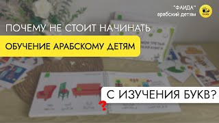 Арабские буквы детям. Нужны ли они? С чего лучше начать обучение детей арабскому языку?