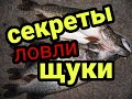 Секреты ловли щуки зимой! ПОДВОДНАЯ СЪЁМКА!    Правила! Советы! Тонкости! Идеи! Ловля на жерлицы!!!