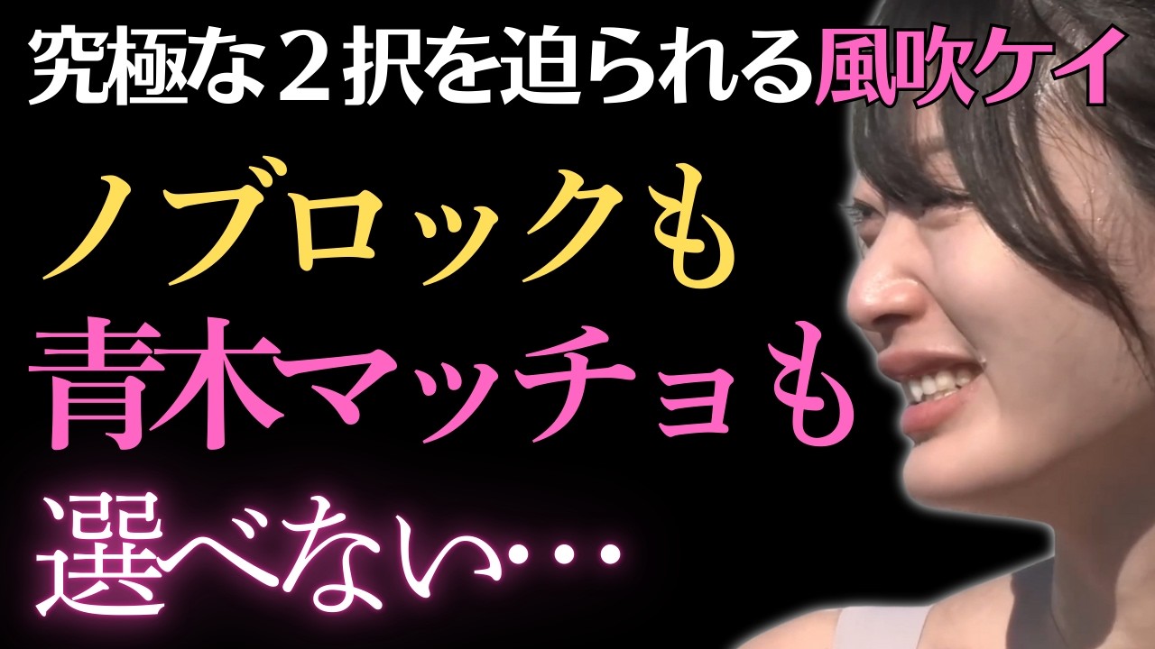 【風吹ケイ】この後どうなる？告白の行方を見逃すな