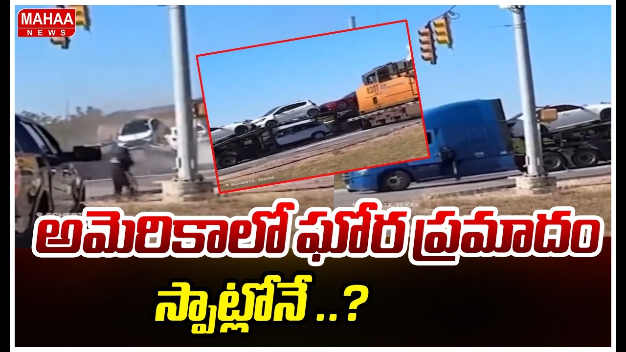 అమెరికాలో ఘోర ప్రమాదం..స్పాట్లోనే ..? | Mahaa News
