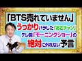 #1086 「ＢＴＳ売れてません」とうっかりバラしたＴＢＳ「あさチャン」。テレ朝「モーニングショー」の絶対に外れない予言｜みやわきチャンネル（仮）#1236Restart1086