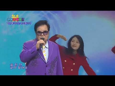 박유복 나이는 숫자랍니다 열린성인가요콘서트2 15회