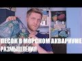 Песок в морском аквариуме.  Размышления.VLOG OptiWhite 200L