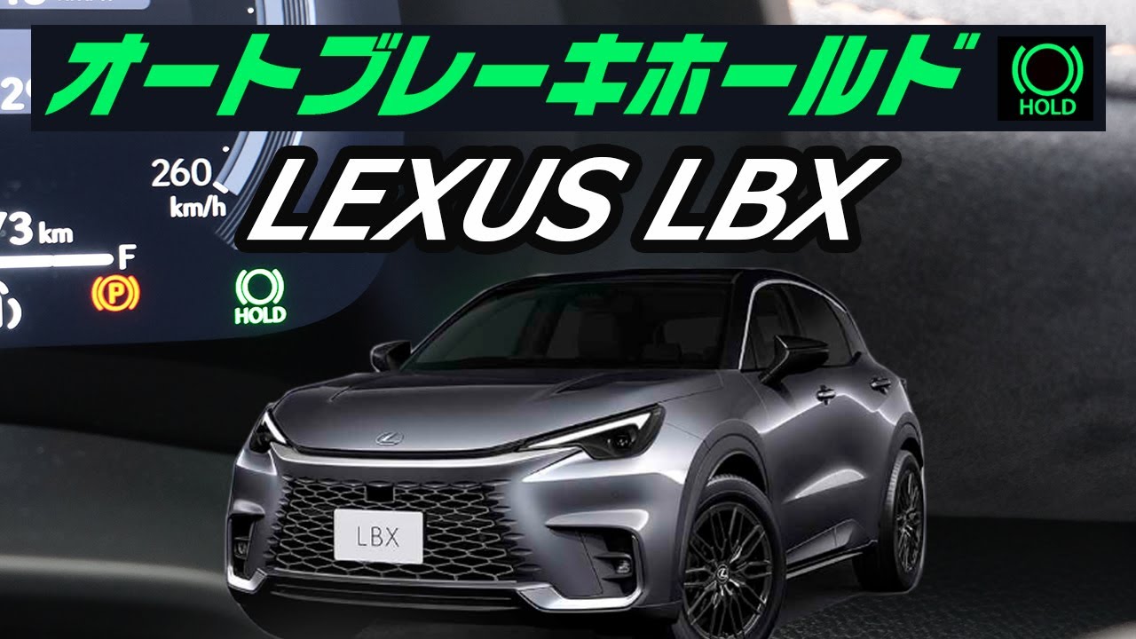 レクサスLBX オートブレーキホールドキット【ブルパーツ製】