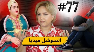 Download Lagu #77 اليوم ...مع صارة و شكيب | شيطان السوشل ميديا MP3 Download Lagu #77 اليوم ...مع صارة و شكيب | شيطان السوشل ميديا MP3