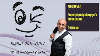 ՈՎՔԵՐ ՉԵՆ ԼՍԵԼ... Ս. Առաքելյան (Նիկո): + ՀՈՒՄՈՐՆԵՐ՝ 1️⃣ Հարաբերականության տեսություն: 2️⃣ Դանակը: 😂😍