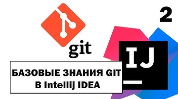 БАЗОВЫЕ ЗНАНИЯ GIT в Intellij IDEA c Java. Часть 2 - РЕШЕНИЕ КОНФЛИКТОВ, СЛИЯНИЕ ВЕТОК
