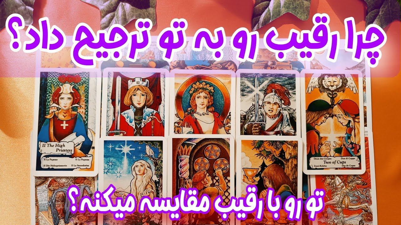 چرا رقیب رو به تو ترجیح میدهد؟ - فال رقیب - چه کسی رابطه رو شروع کرد او یا رقیب؟