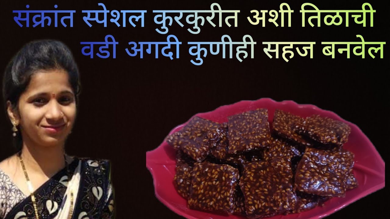 संक्रांत स्पेशल कुरकुरीत तिळाची वडी | Sankrant special tilgul vadi 