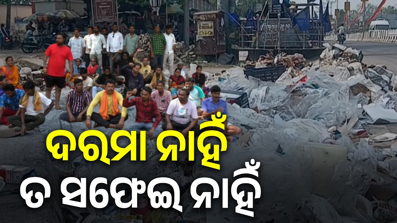 ସୁବର୍ଣ୍ଣପୁର ବିନିକା ଏନଏସିରେ ତିନି ଦିନ ହେଲା ସଫେଇ କର୍ମଚାରୀ ଆନ୍ଦୋଳନରେ  || Knews Odisha