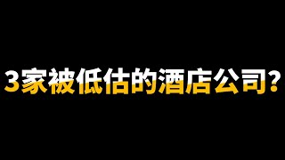酒店行业已经恢复80%股价却没起？疫情复苏股喊了1年，明年会收获了吗？