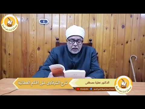 شرح العلامة الشرقاوى على الحكم العطائية أ د عطية مصطفى 22