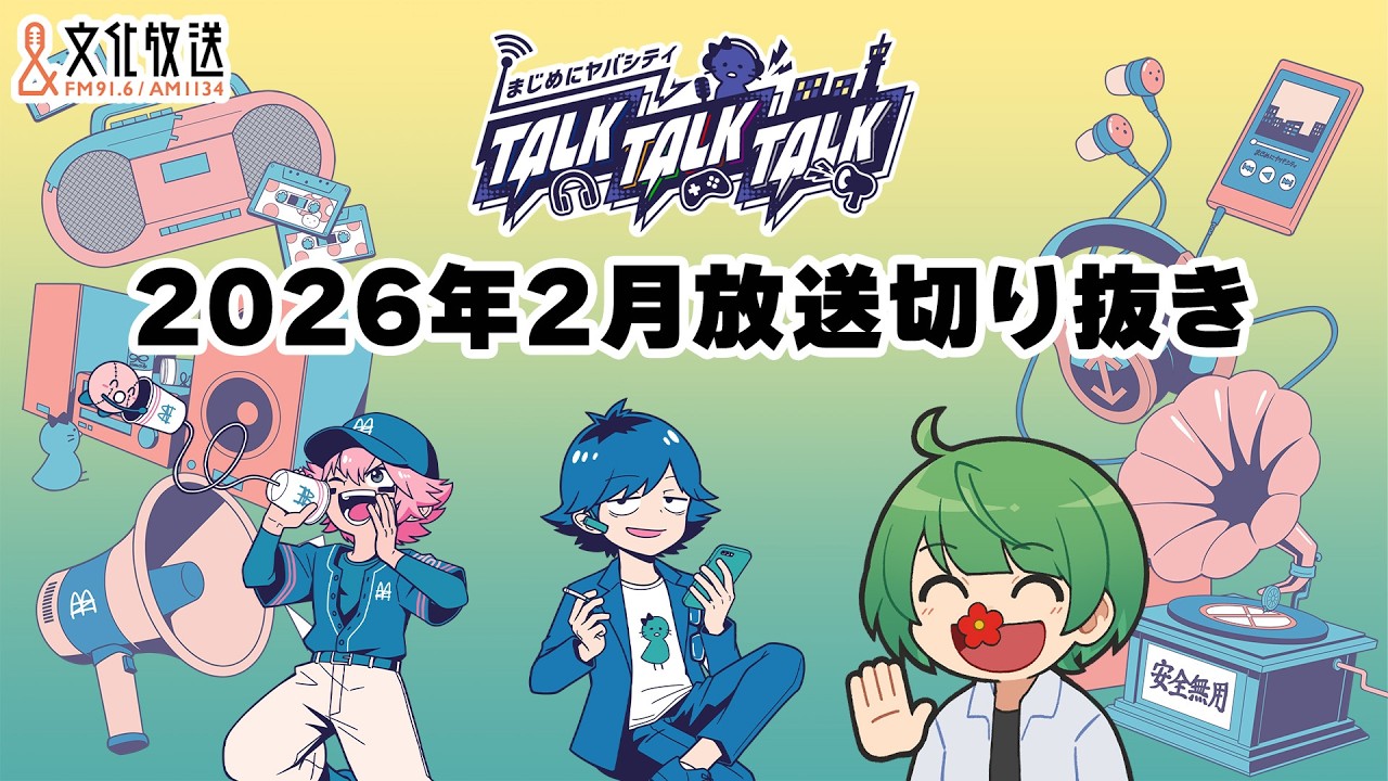 まじめにヤバシティ TALK TALK TALK】2026年2月放送分切り抜き #19 