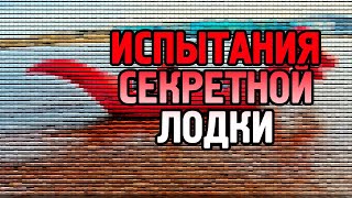 Маленькие испытания большой секретной лодки