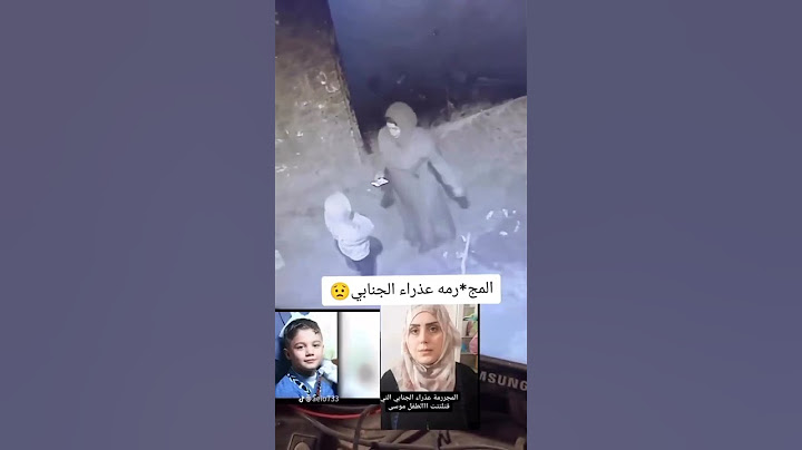 المجرمة عذراء الجنابي الي قتلت طفل موسى ابن زوجها الله يرحمه 😓😥💔 #viral #ترند #العراق #shorts #short
