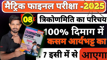 त्रिकोमिति का परिचय  सबसे कमजोड छात्र के लिए Part = 07 | Mbd guide 2025 math solution || #vinesh_sir