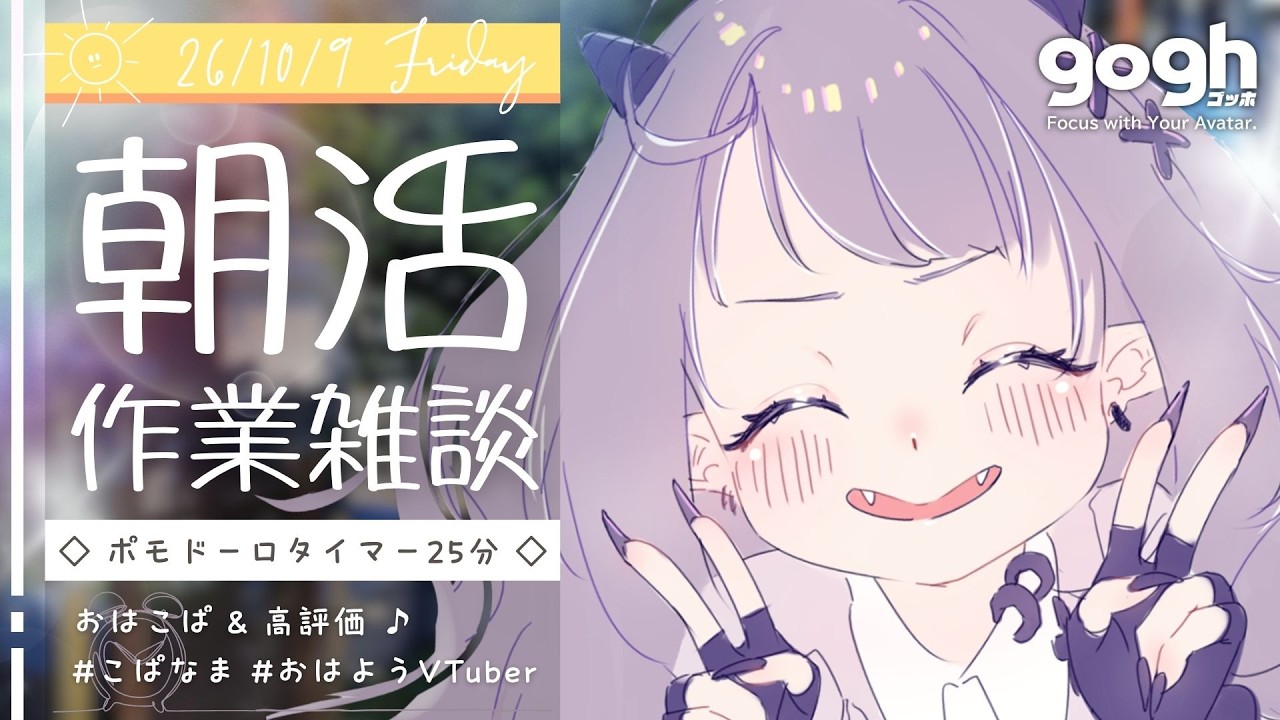 【朝活雑談】初見さん歓迎☀一週間を〆ていく☺goghで早朝作業配信【#ポモドーロタイマー 25分 #VTuber #こぱなま】