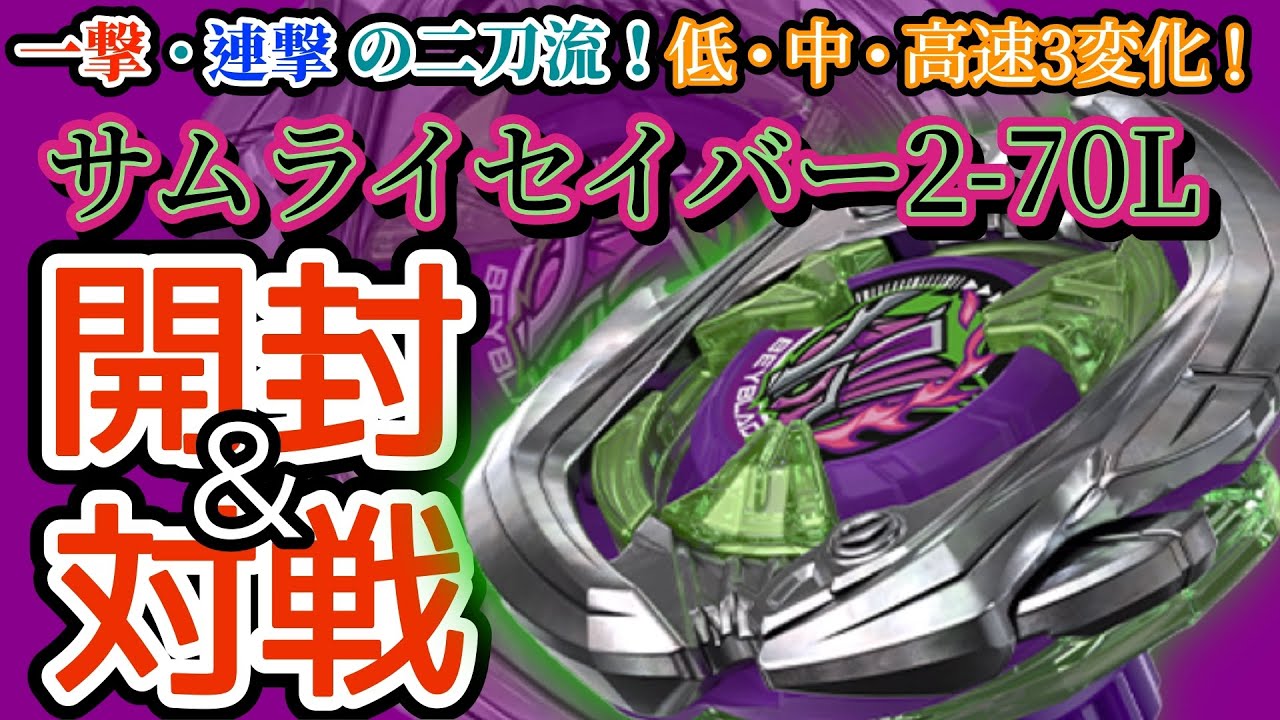 BEYBLADE X】『UX-09サムライセイバー2-70L』を開封＆対戦【レビュー