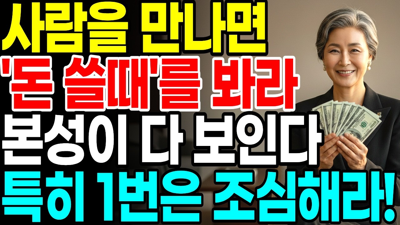 사람을 볼 때 '돈 쓸 때' 를 확인하라 진짜 본성이 보인다 l 인생명언 l 행복한 노후 l 삶의지혜 l 인간관계