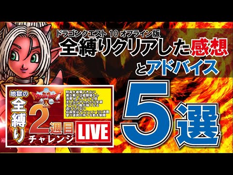 ドラクエ10オフライン 全縛りクリアー これをやったら楽にクリアーできた Youtube