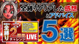 ドラクエ10オフライン 全縛りクリアー これをやったら楽にクリアーできた Youtube