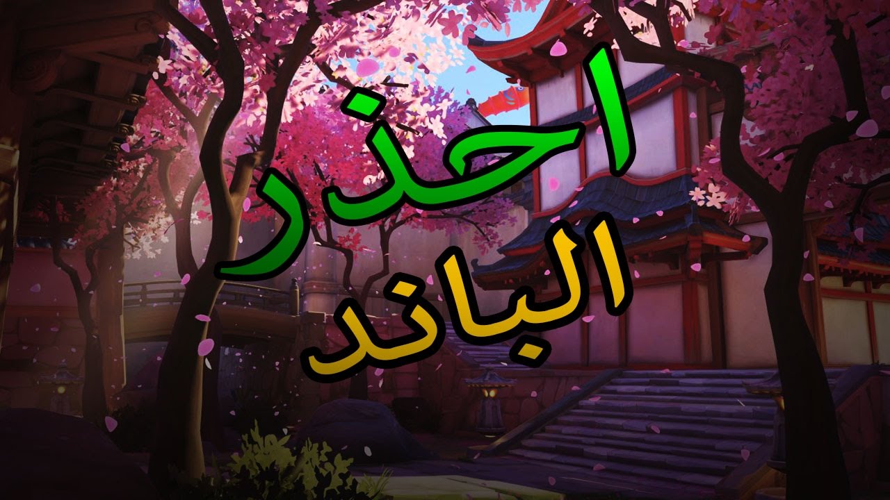 اوفر واتش احذر الباند (مهم) YouTube