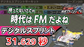 【超速GP】シーズン163 デジタルスプリント答え合わせ 制振なしでもバウンドしない超高速設計 診断一覧他【ミニ四駆超速グランプリ実況攻略動画】