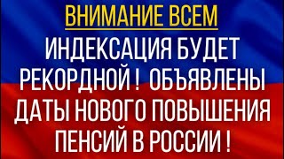 Индексация будет рекордной!  Объявлены даты нового повышения пенсий в России!