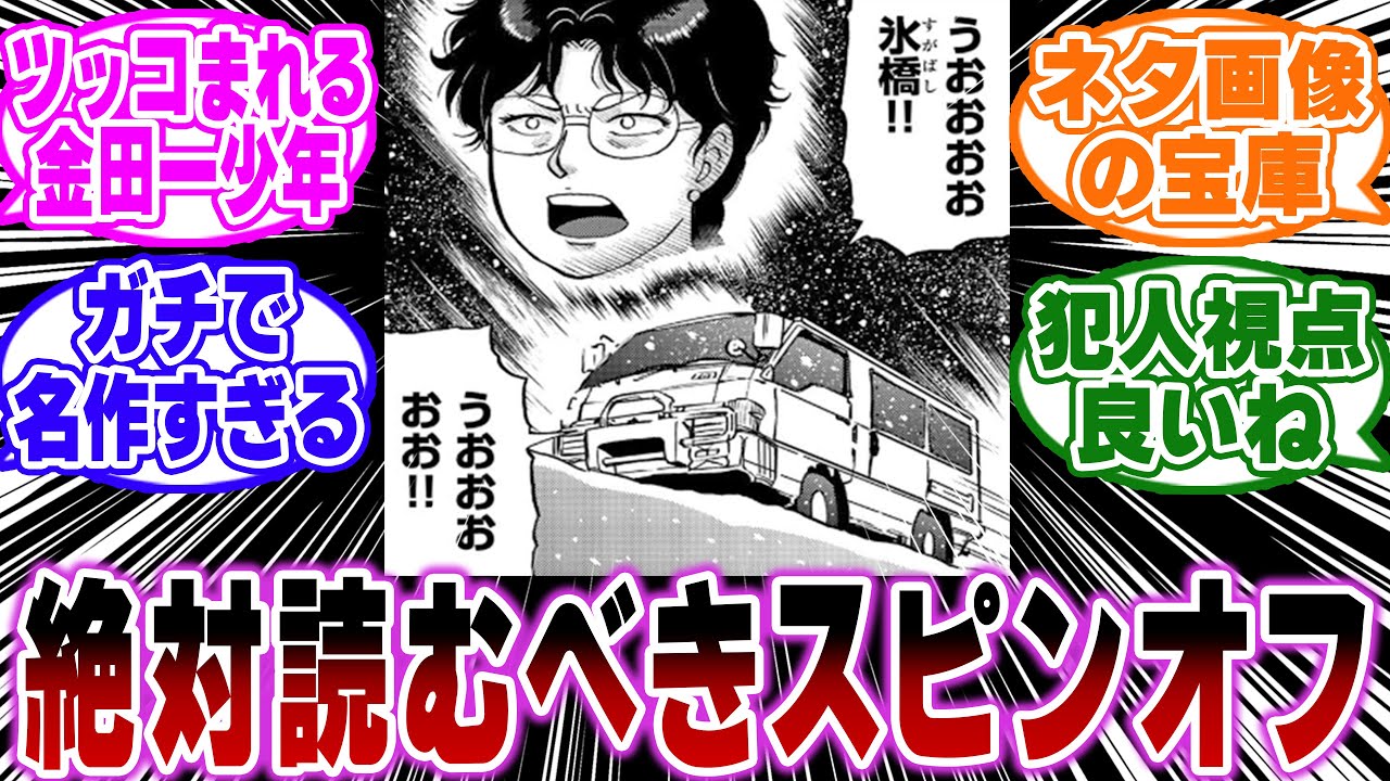 「犯人たちの事件簿とかいう絶対読むべき金田一のスピンオフ作品ｗ」に関する反応集【金田一少年の事件簿/名探偵コナン】