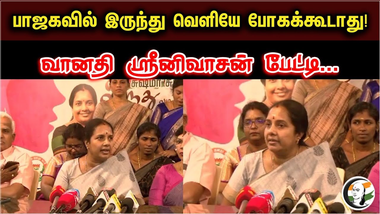 Do Not Leave The BJP | Vanathi Srinivasan Latest Press Meet | BJP | ADMK | EPS