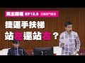 【呱吉】民主開箱EP12.5：捷運手扶梯站左還站右？