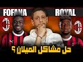 هل يستطيع يوسف فوفانا و ايمرسون رويال حل مشاكل الميلان اللى ظهرت امام تورينو 