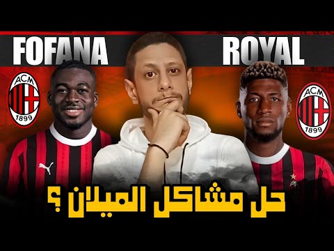 هل يستطيع يوسف فوفانا و ايمرسون رويال حل مشاكل الميلان اللى ظهرت امام تورينو 