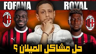 هل يستطيع يوسف فوفانا و ايمرسون رويال حل مشاكل الميلان اللى ظهرت امام تورينو .. ؟