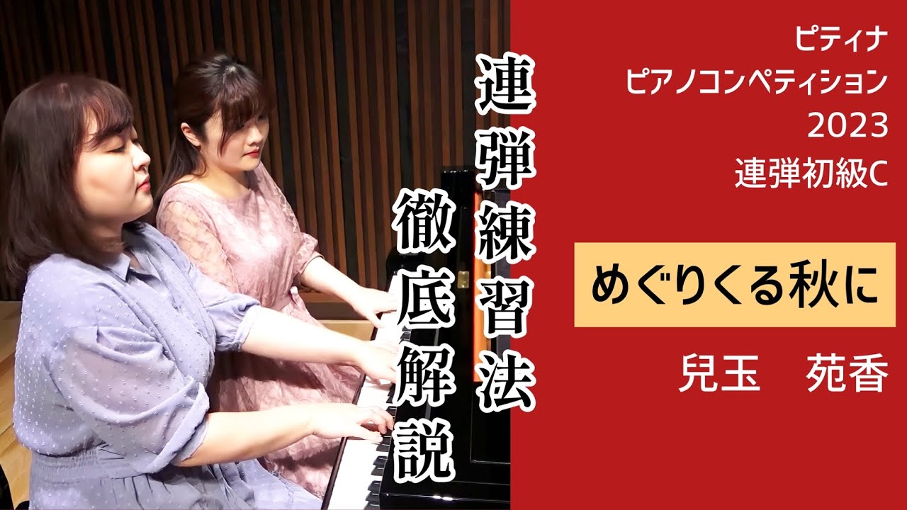 【演奏と解説】めぐりくる秋に/連弾練習法/ピティナ・ピアノコンペティション2023